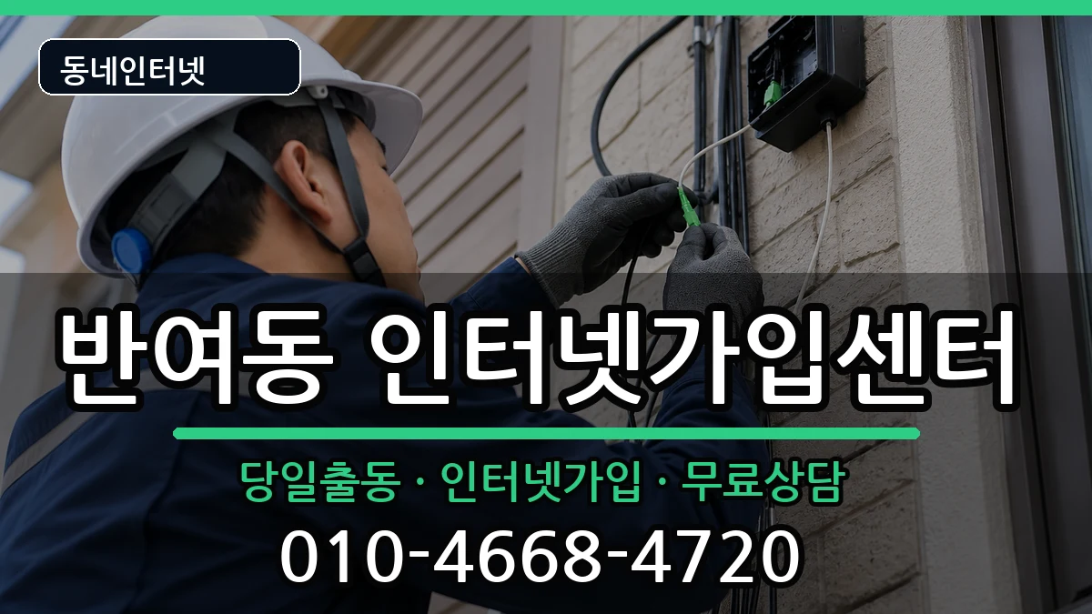 부산광역시해운대구반여동 인터넷설치 부산광역시해운대구반여동 인터넷설치 인터넷 설치 안내 이미지 1