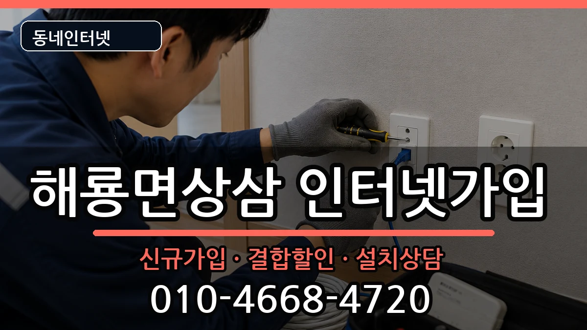 전라남도순천시해룡면상삼  인터넷가입 사례형