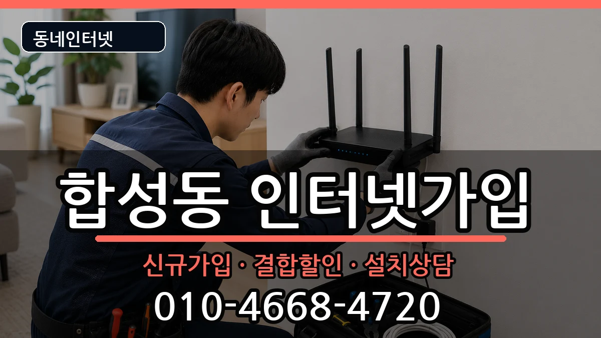 경상남도창원시마산회원구합성동  인터넷가입 주의사항형
