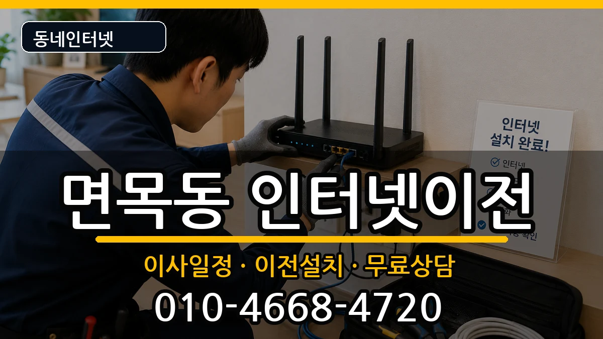 서울특별시중랑구면목동  인터넷이전 정보형