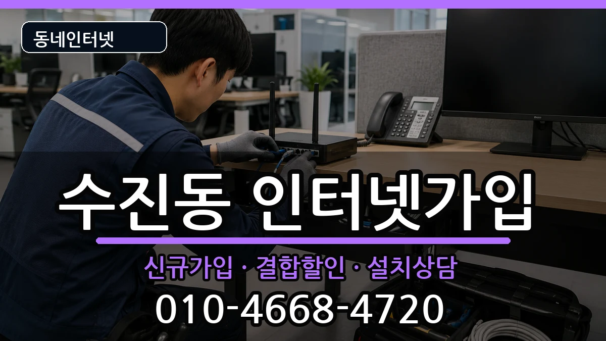 경기도성남시수정구수진동 인터넷가입 경기도성남시수정구수진동 인터넷가입 인터넷 설치 안내 이미지 1