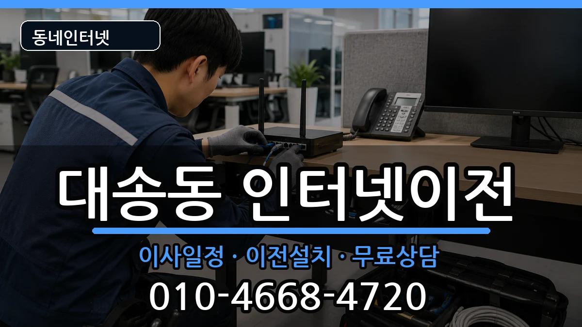 울산광역시동구대송동  인터넷TV결합 질문형