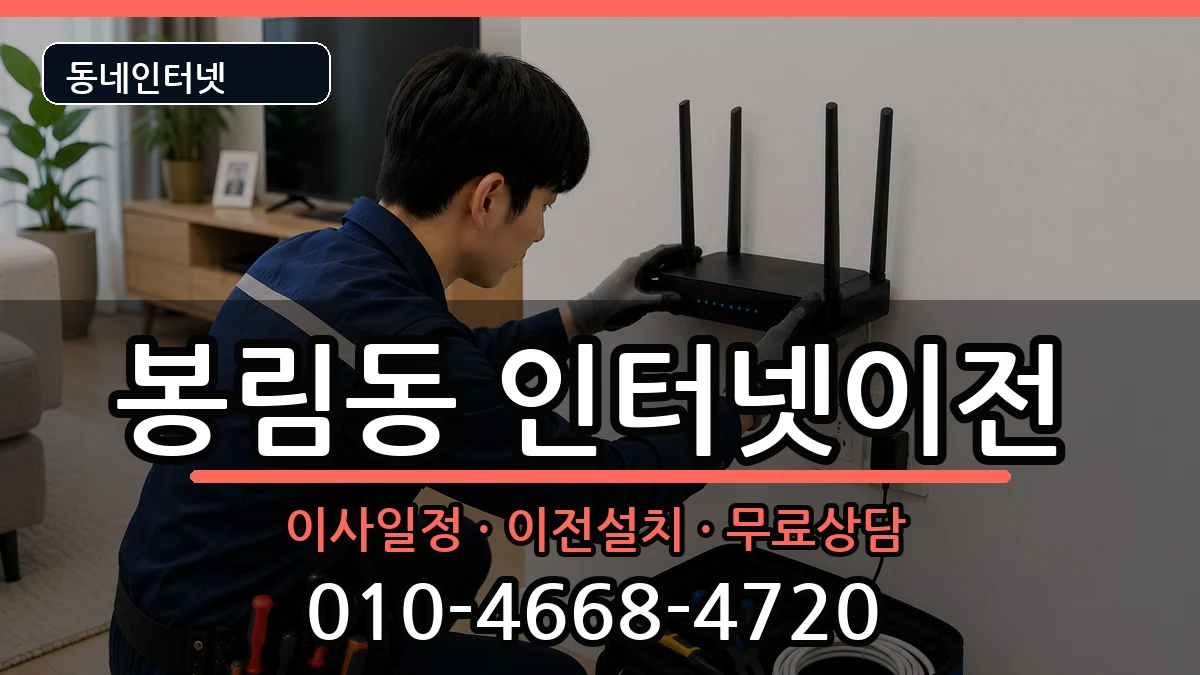경상남도창원시의창구봉림동  인터넷TV결합 준비사항형