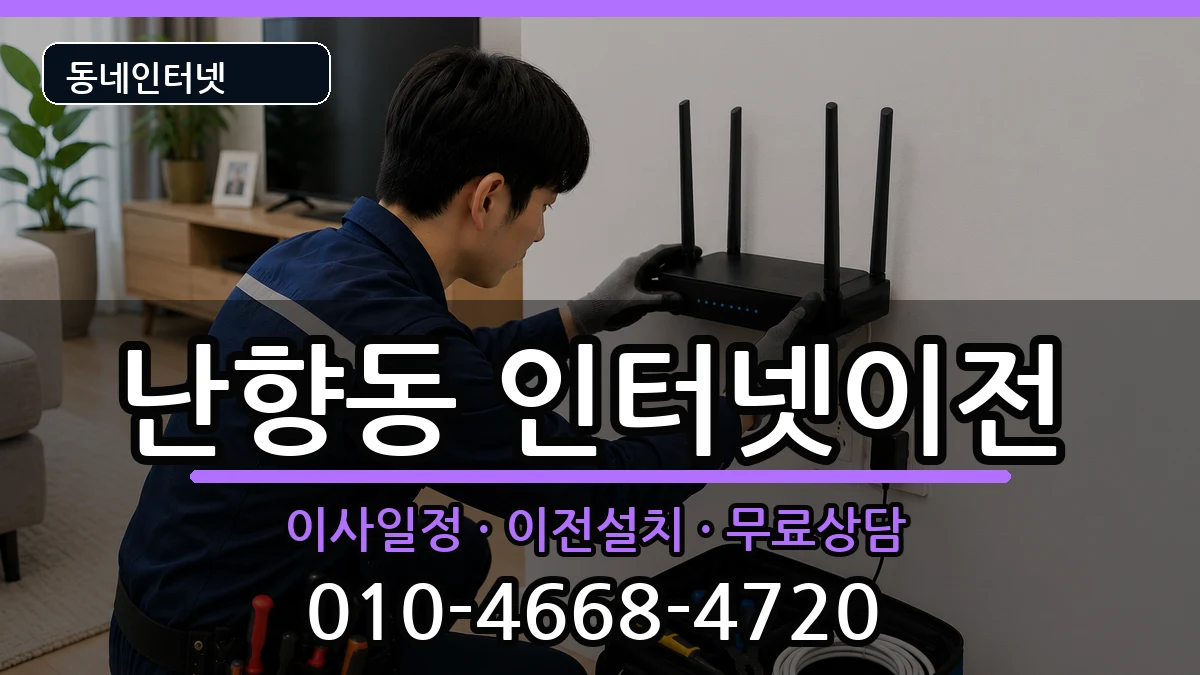 서울특별시관악구난향동 인터넷이전 서울특별시관악구난향동 인터넷이전 인터넷 설치 안내 이미지 2