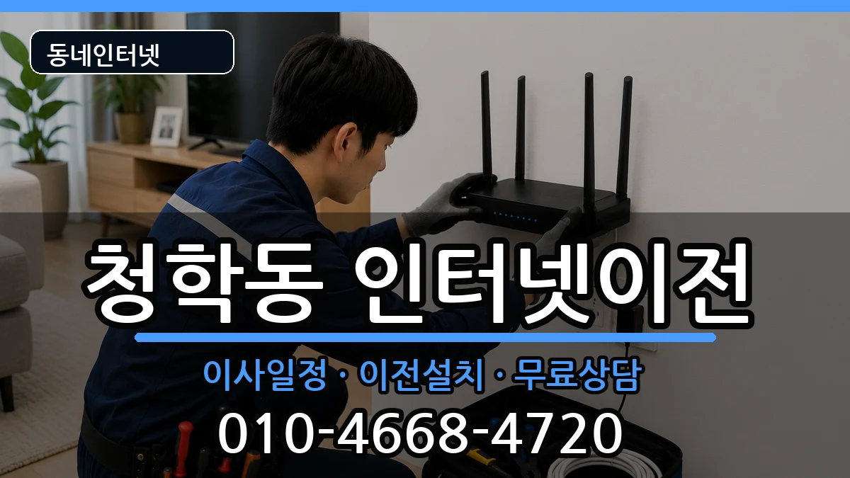 인천광역시연수구청학동 인터넷이전 인천광역시연수구청학동 인터넷이전 인터넷 설치 안내 이미지 1