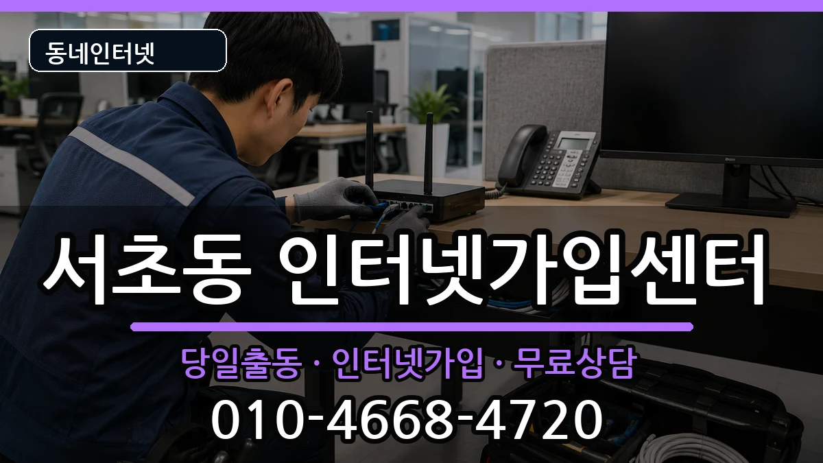 서울특별시서초구서초동 인터넷설치 인터넷 설치 안내 이미지 2