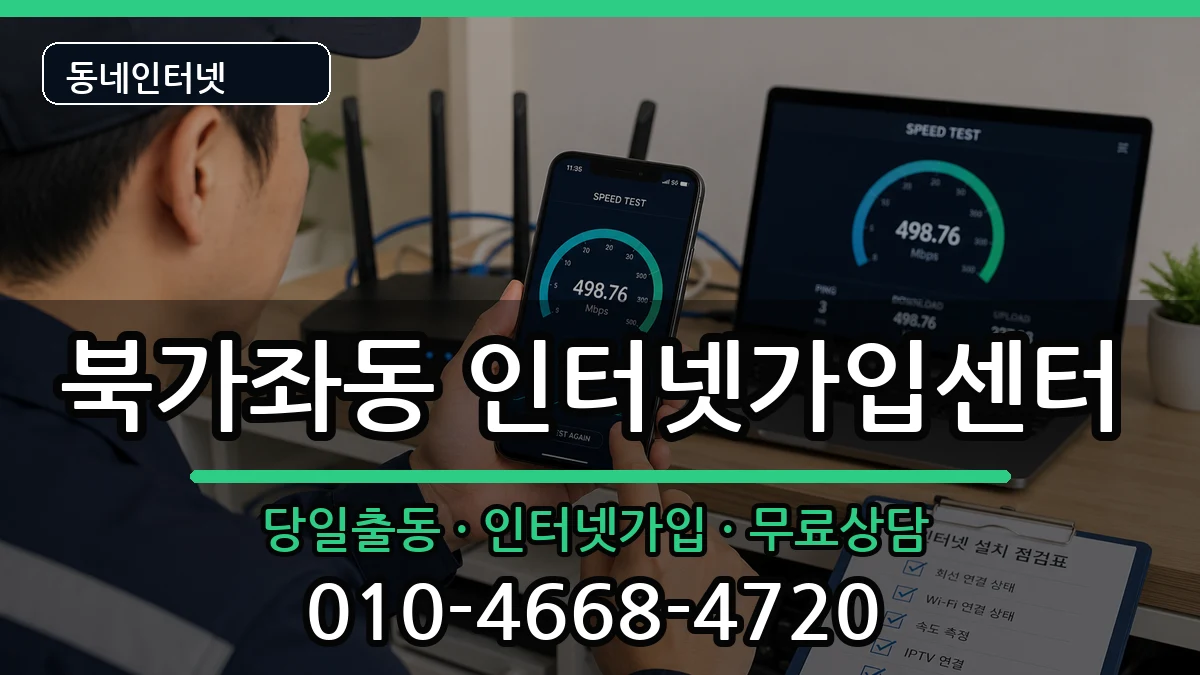 서울특별시서대문구북가좌동  인터넷설치 비교형