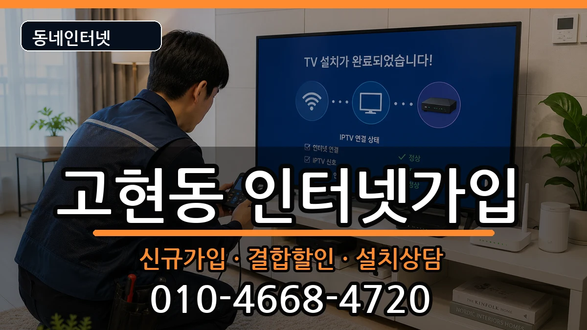 경상남도거제시고현동  인터넷가입 비교형