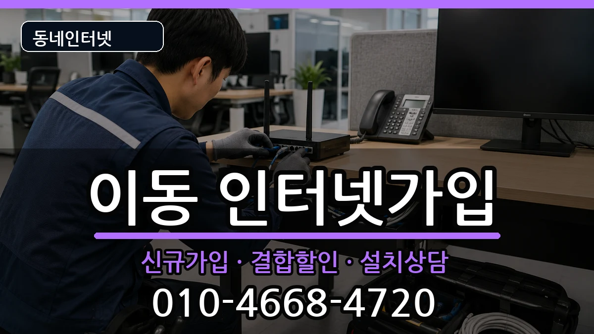 경상남도창원시진해구이동  인터넷가입 질문형