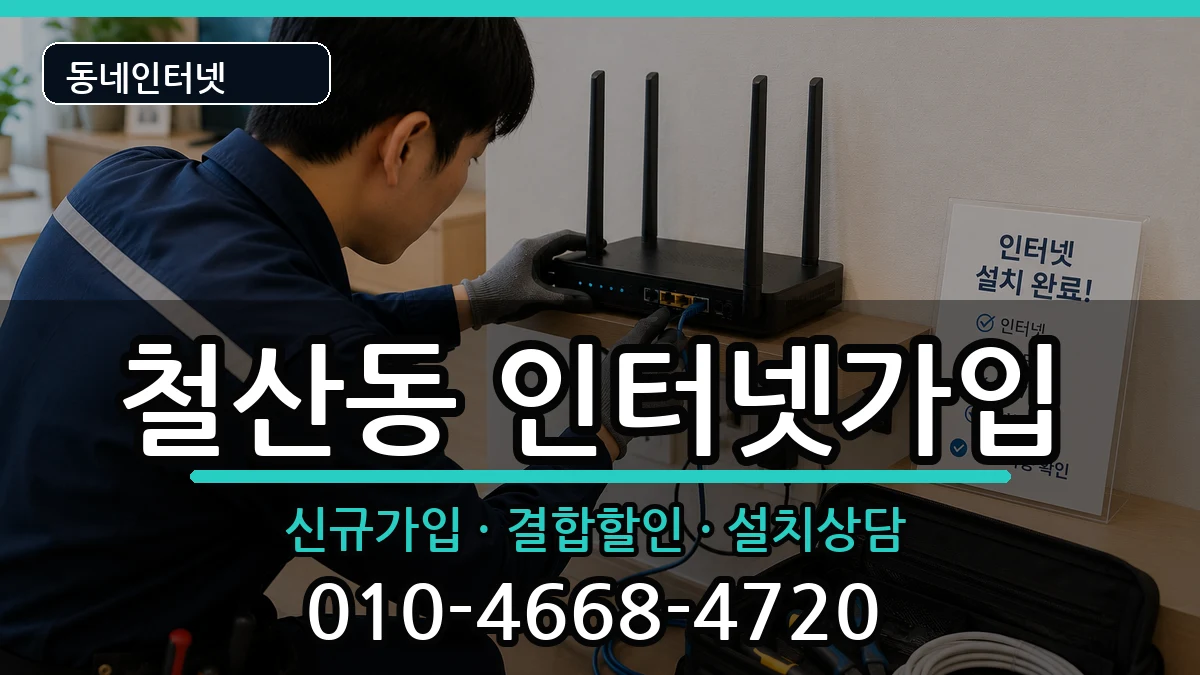 경기도광명시철산동 인터넷가입 인터넷 설치 안내 이미지 2