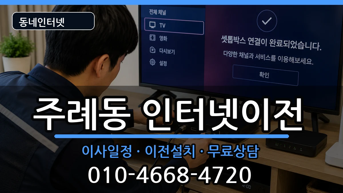 부산광역시사상구주례동 인터넷이전 부산광역시사상구주례동 인터넷이전 인터넷 설치 안내 이미지 2