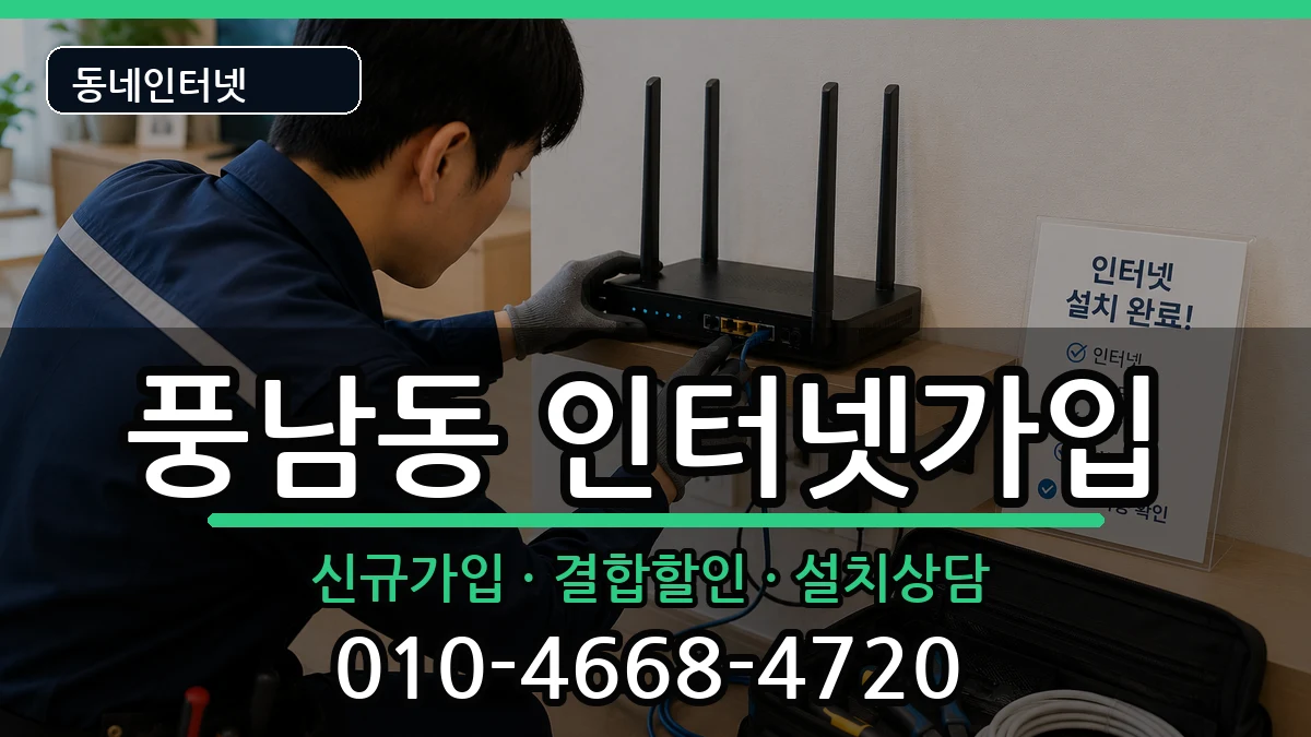 전북특별자치도전주시완산구풍남동 인터넷가입 전북특별자치도전주시완산구풍남동 인터넷가입 인터넷 설치 안내 이미지 2