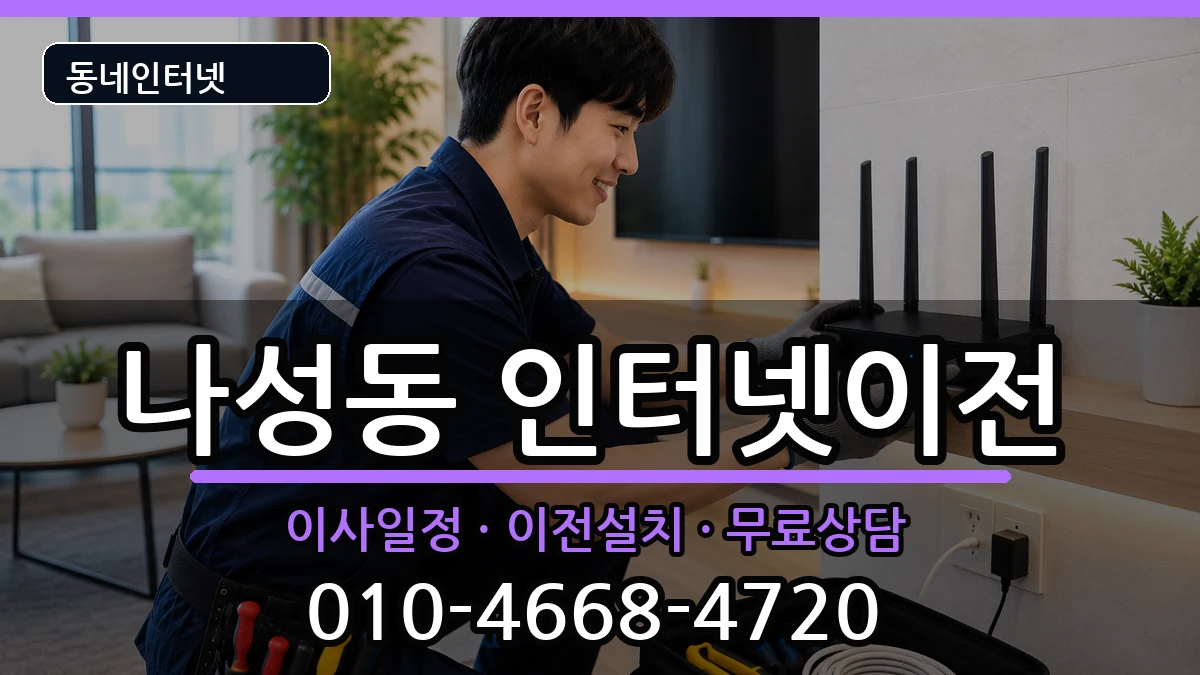 세종특별자치시나성동 인터넷TV결합 세종특별자치시나성동 인터넷TV결합 인터넷 설치 안내 이미지 1