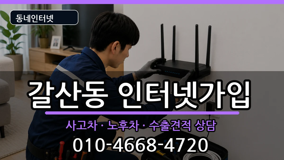 인천광역시부평구갈산동  인터넷가입 주의사항형