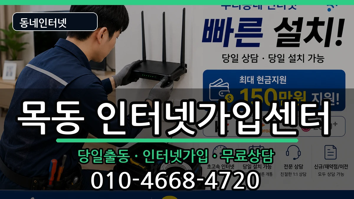 서울특별시양천구목동  인터넷설치 지역형