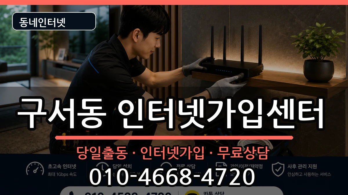 부산광역시금정구구서동 인터넷설치 인터넷 설치 안내 이미지 1