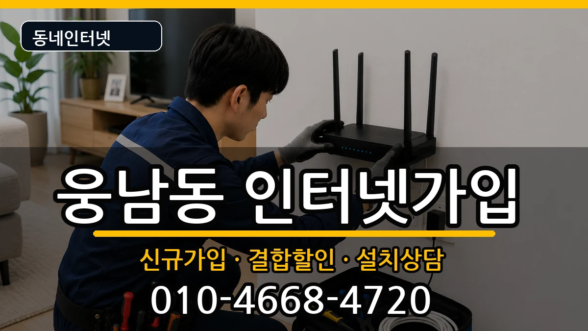 경상남도창원시성산구웅남동 인터넷가입 경상남도창원시성산구웅남동 인터넷가입 인터넷 설치 안내 이미지 1