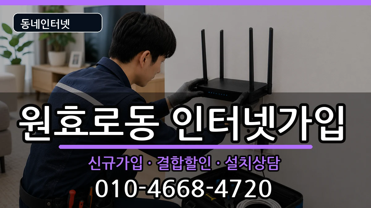 서울특별시용산구원효로동 인터넷가입 서울특별시용산구원효로동 인터넷가입 인터넷 설치 안내 이미지 1
