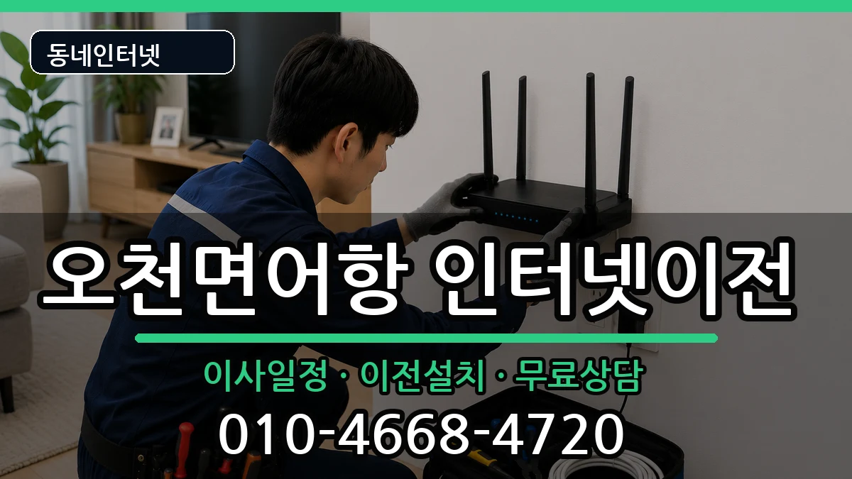 충청남도보령시오천면어항 인터넷이전 인터넷 설치 안내 이미지 3