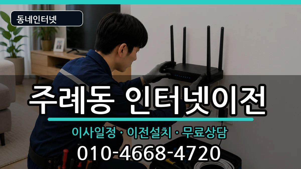 부산광역시사상구주례동 인터넷이전 부산광역시사상구주례동 인터넷이전 인터넷 설치 안내 이미지 3
