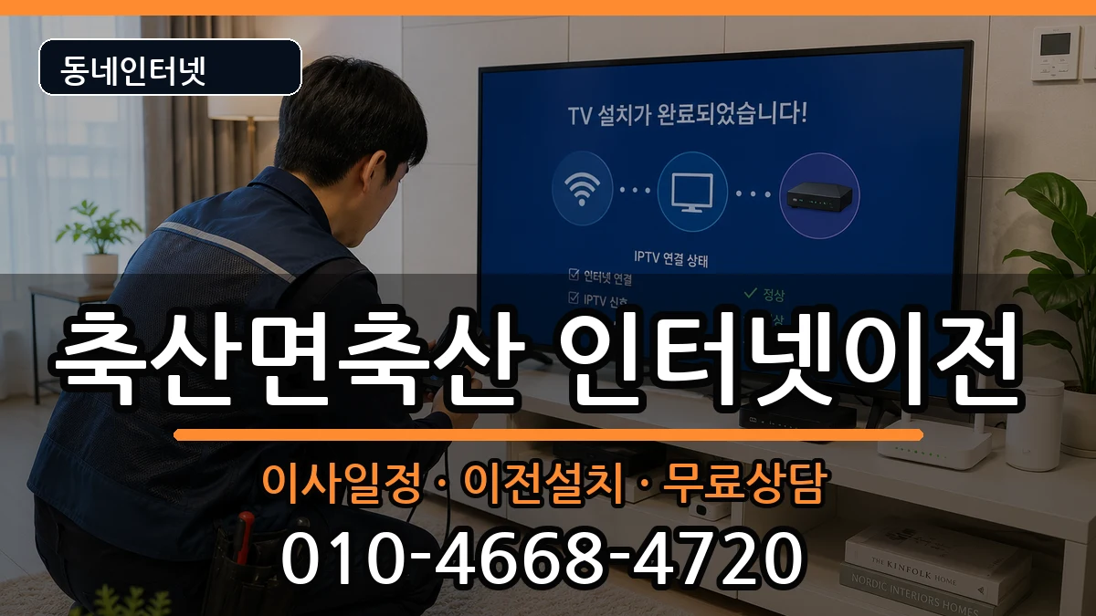 경상북도영덕군축산면축산 인터넷TV결합 경상북도영덕군축산면축산 인터넷TV결합 인터넷 설치 안내 이미지 3