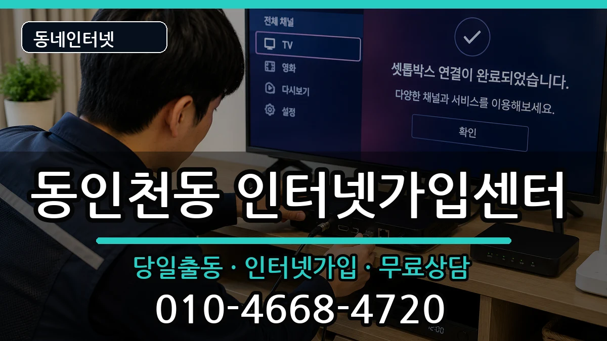 인천광역시중구동인천동 인터넷설치 인터넷 설치 안내 이미지 1