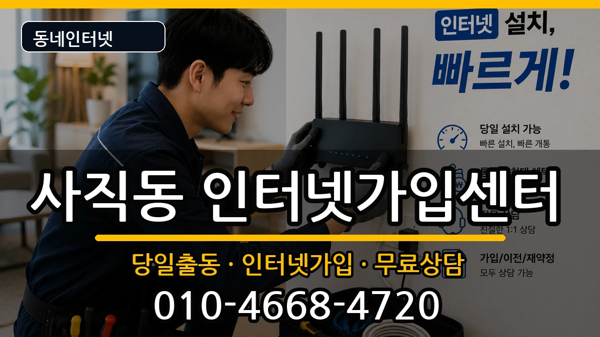 부산광역시동래구사직동 인터넷설치 인터넷 설치 안내 이미지 2