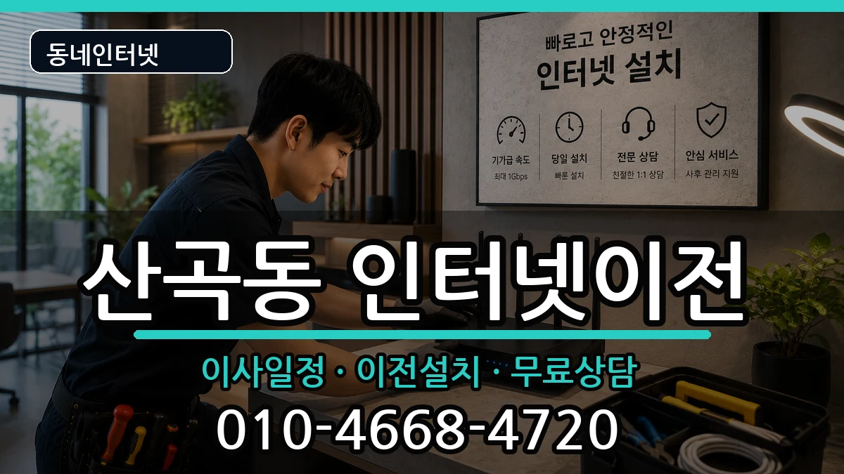 인천광역시부평구산곡동 기업인터넷 인천광역시부평구산곡동 기업인터넷 인터넷 설치 안내 이미지 3