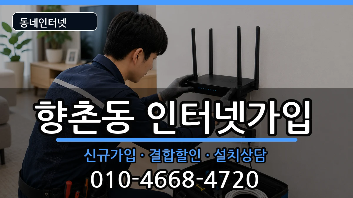 경상남도사천시향촌동 인터넷가입 경상남도사천시향촌동 인터넷가입 인터넷 설치 안내 이미지 2
