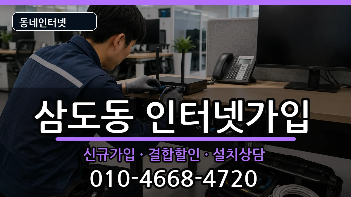 제주특별자치도제주시삼도동 인터넷가입 인터넷 설치 안내 이미지 1