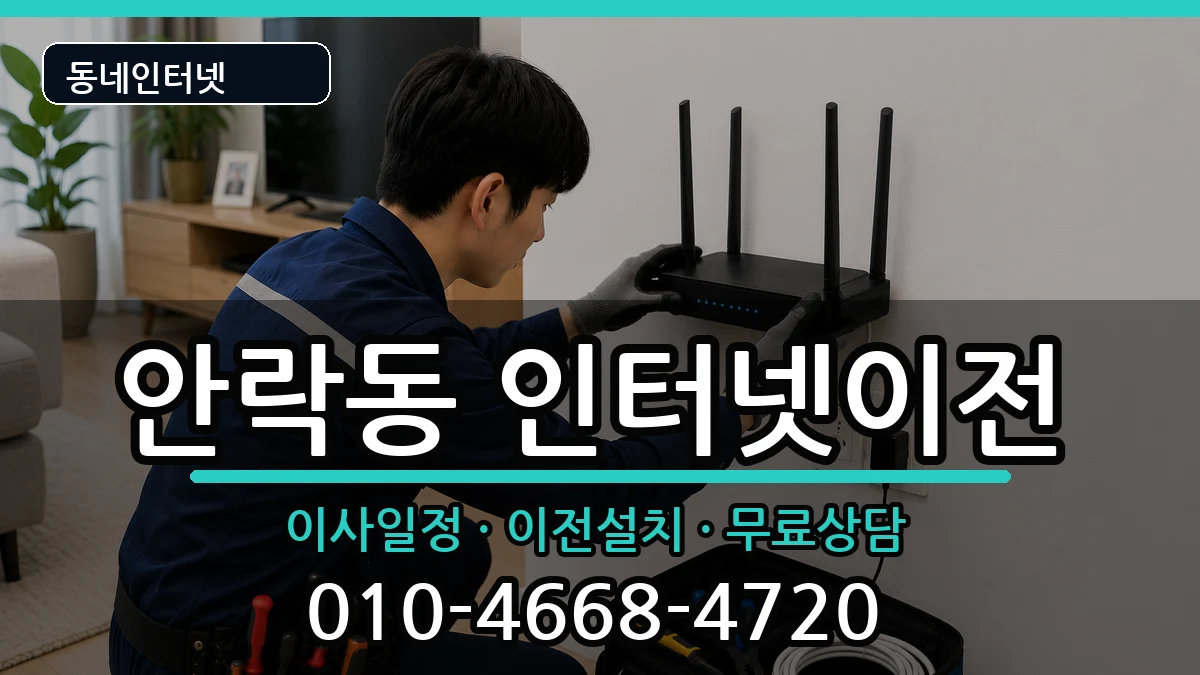 부산광역시동래구안락동 인터넷이전 부산광역시동래구안락동 인터넷이전 인터넷 설치 안내 이미지 2
