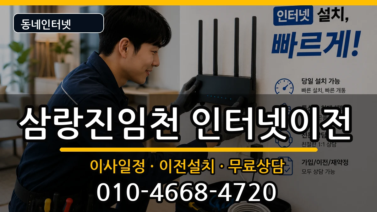 경상남도밀양시삼랑진임천 인터넷이전 경상남도밀양시삼랑진임천 인터넷이전 인터넷 설치 안내 이미지 1