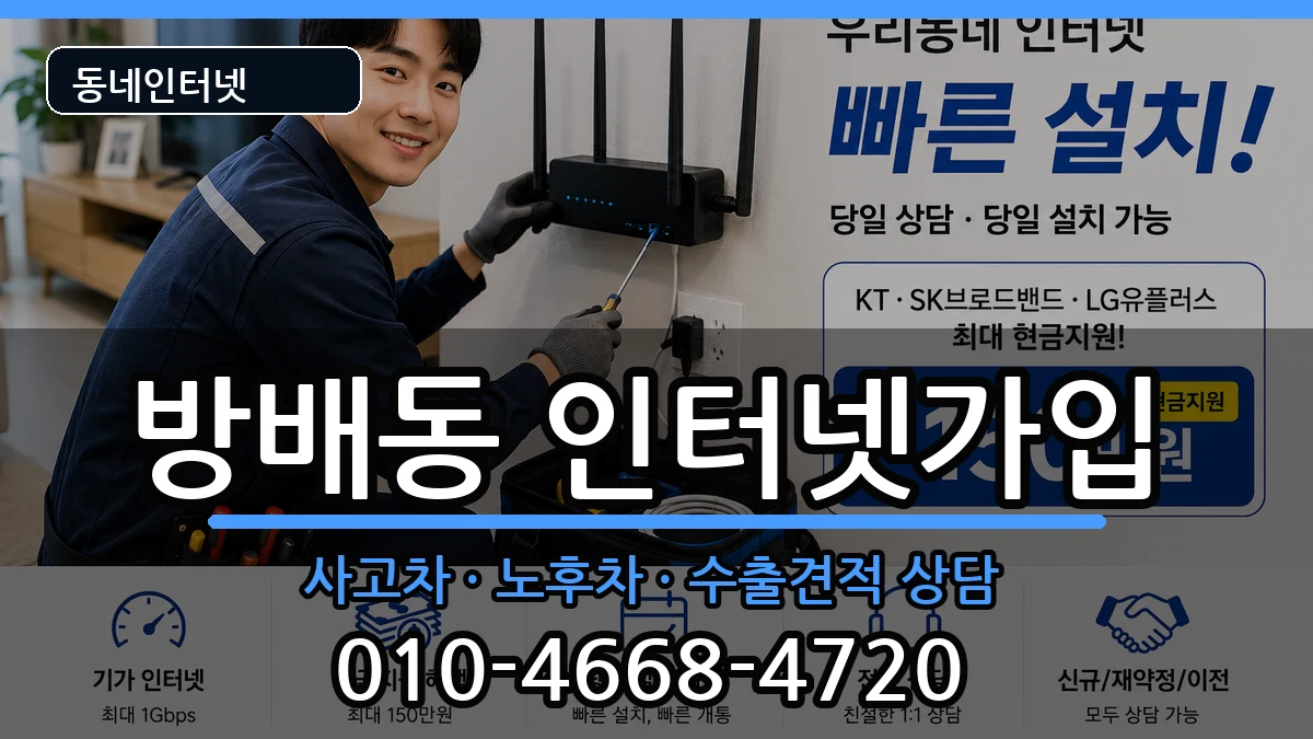 서울특별시서초구방배동  인터넷가입 정보형