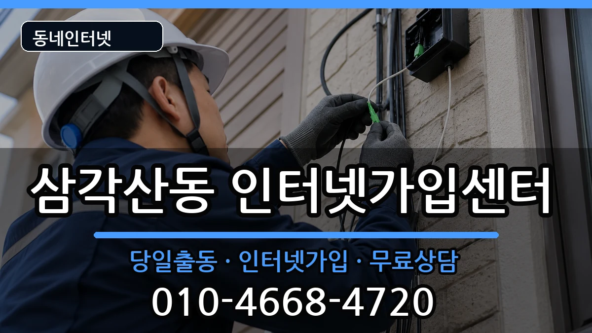 서울특별시강북구삼각산동  인터넷설치 사례형
