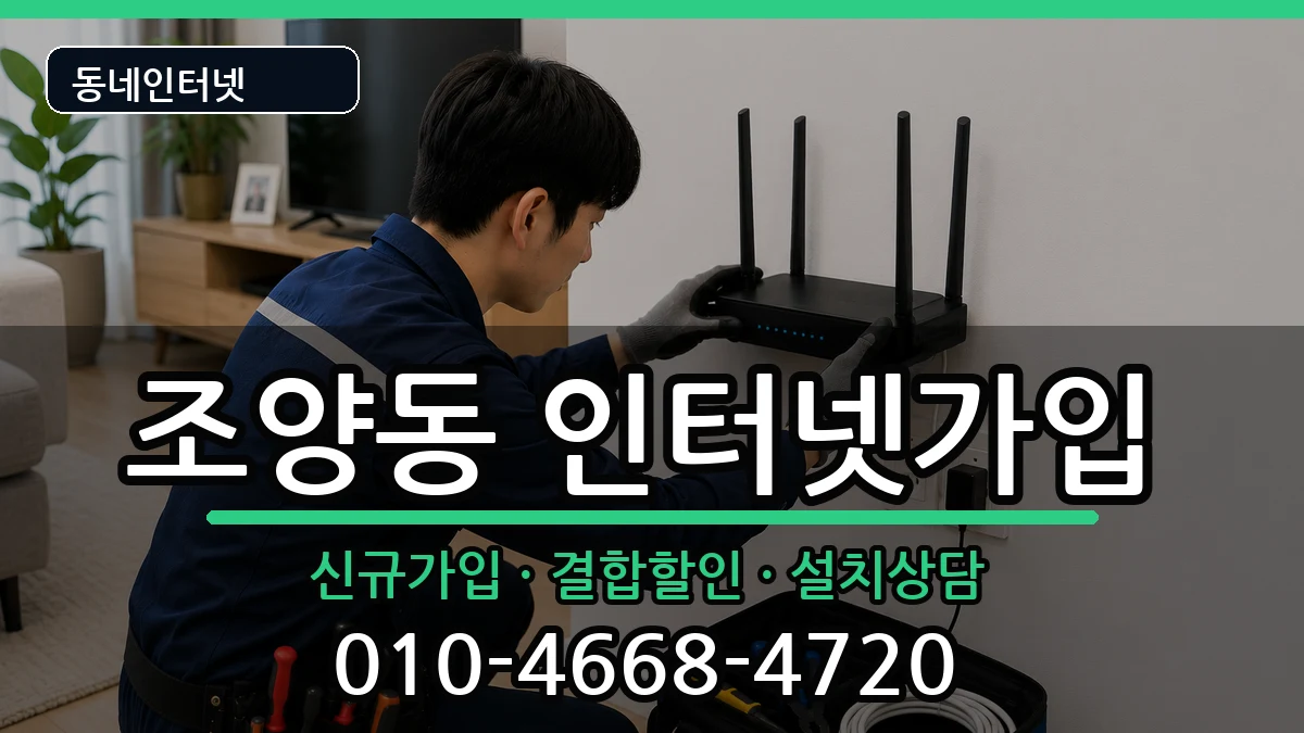 강원특별자치도속초시조양동 인터넷가입 인터넷 설치 안내 이미지 2