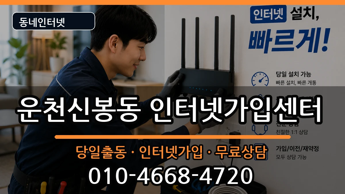 충청북도청주시흥덕구운천신봉동 인터넷설치 충청북도청주시흥덕구운천신봉동 인터넷설치 인터넷 설치 안내 이미지 2