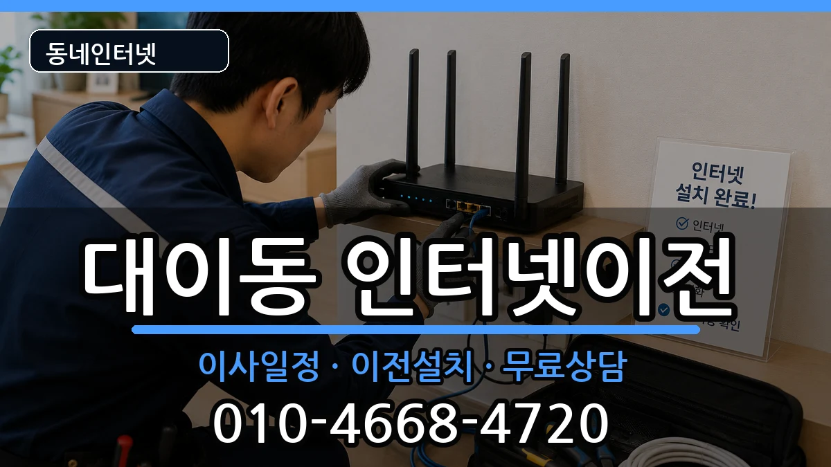 경상북도포항시남구대이동 인터넷이전 인터넷 설치 안내 이미지 3