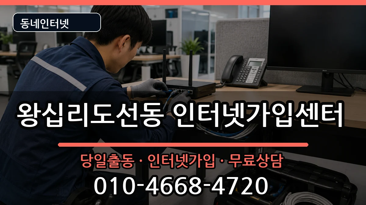 서울특별시성동구왕십리도선동  인터넷설치 질문형