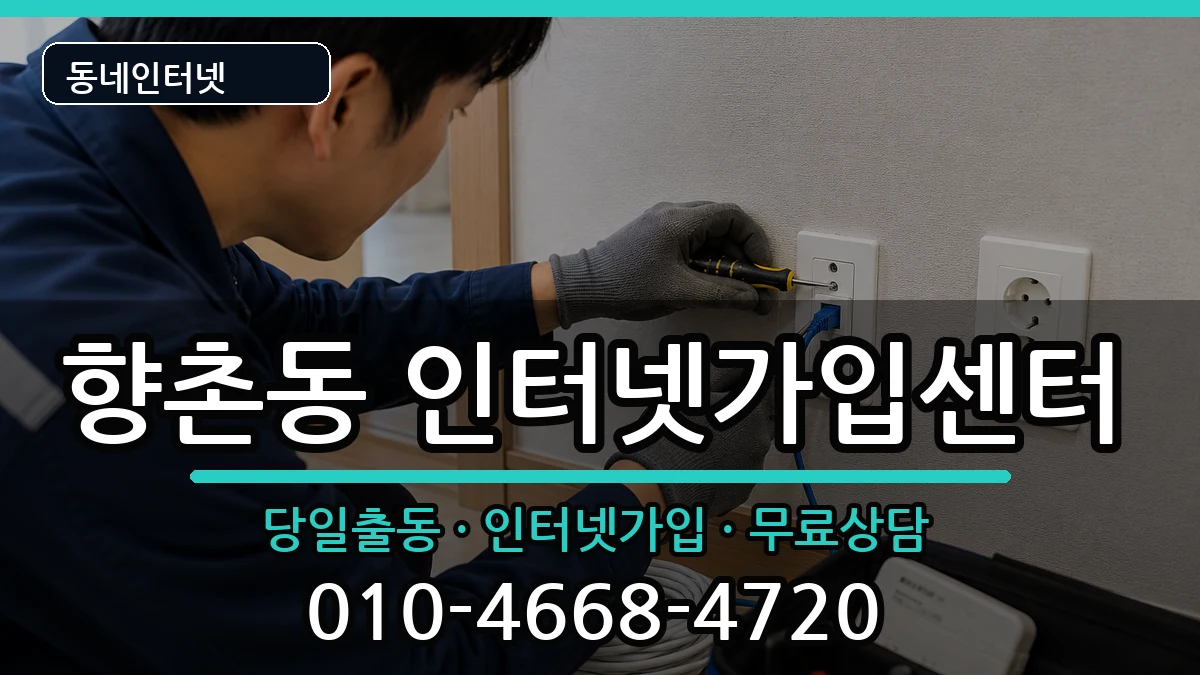 경상남도사천시향촌동 인터넷설치 경상남도사천시향촌동 인터넷설치 설치정보 처리 안내 이미지 3