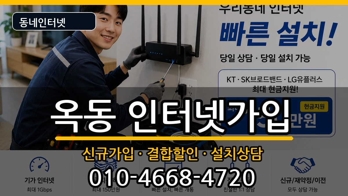 경상북도안동시옥동 인터넷가입 경상북도안동시옥동 인터넷가입 인터넷 설치 안내 이미지 1