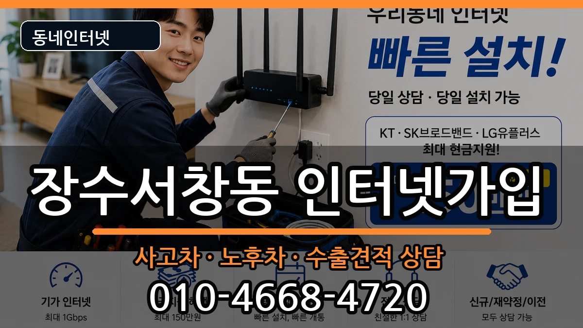 인천광역시남동구장수서창동 인터넷가입 인천광역시남동구장수서창동 인터넷가입 설치정보 처리 안내 이미지 2