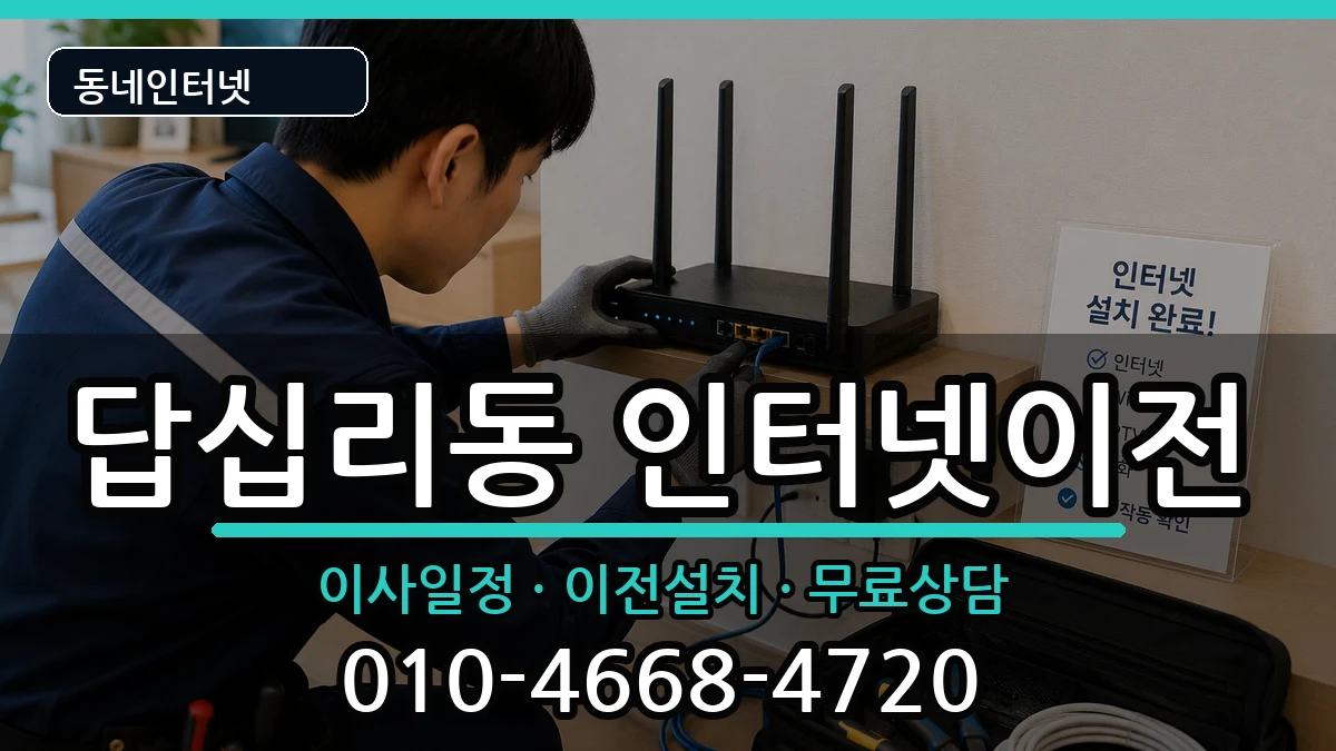 서울특별시동대문구답십리동 인터넷이전 인터넷 설치 안내 이미지 1