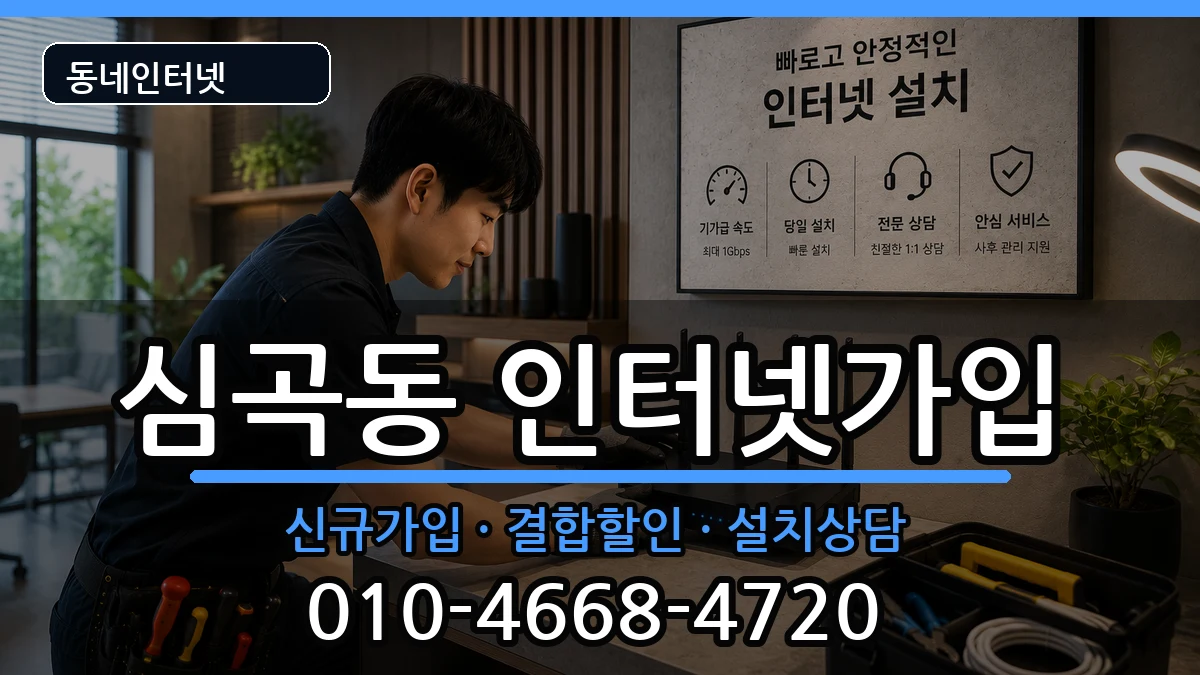 경기도부천시원미구심곡동 인터넷가입 경기도부천시원미구심곡동 인터넷가입 인터넷 설치 안내 이미지 3