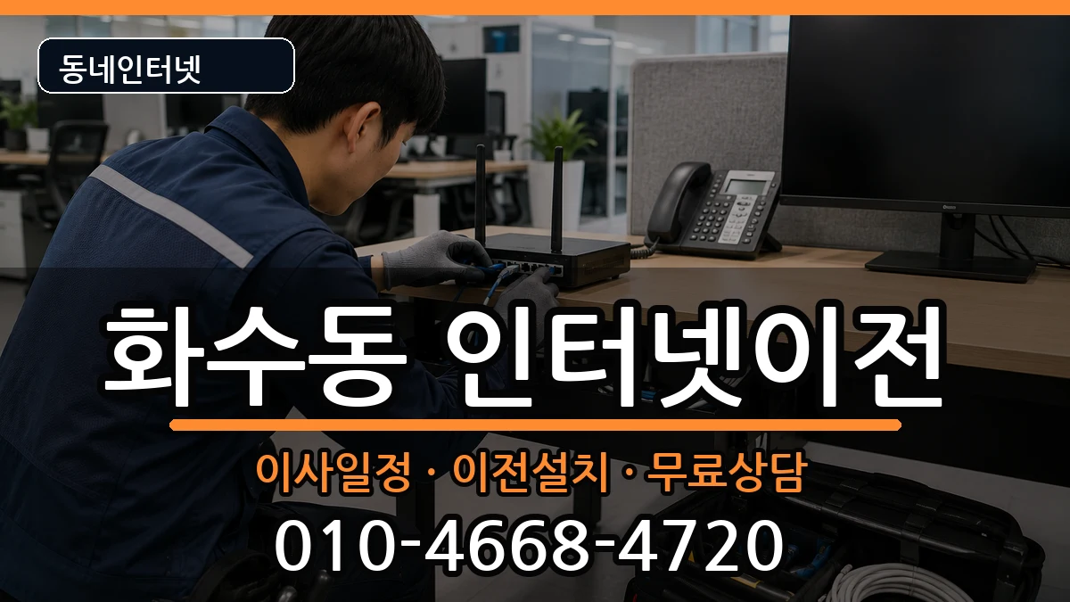 인천광역시동구화수동  인터넷TV결합 질문형