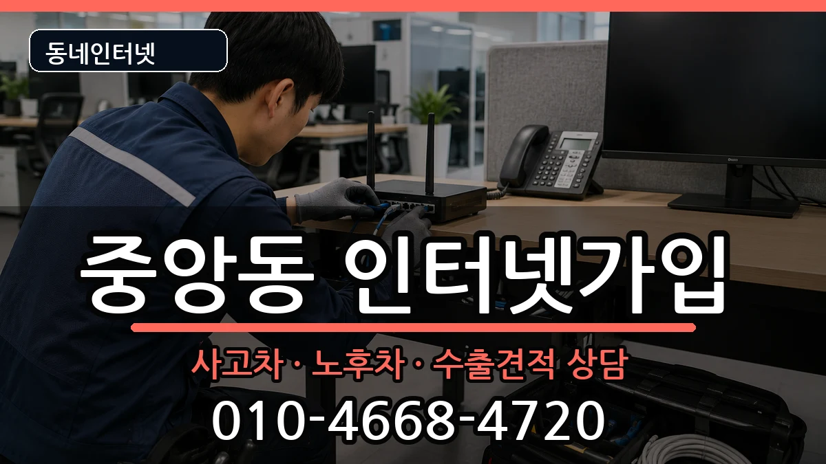 경상남도진주시중앙동 인터넷가입 경상남도진주시중앙동 인터넷가입 설치정보 처리 안내 이미지 1