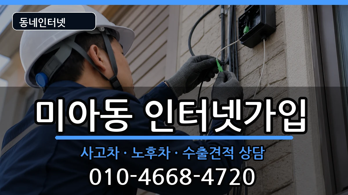 서울특별시강북구미아동 인터넷가입 서울특별시강북구미아동 인터넷가입 설치정보 처리 안내 이미지 2