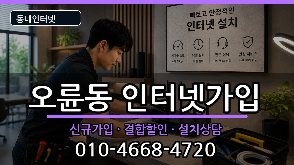 서울특별시송파구오륜동 인터넷가입 서울특별시송파구오륜동 인터넷가입 인터넷 설치 안내 이미지 1