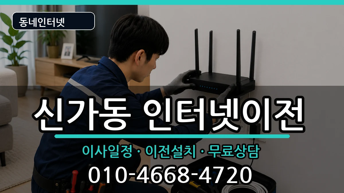 광주광역시광산구신가동 인터넷TV결합 광주광역시광산구신가동 인터넷TV결합 인터넷 설치 안내 이미지 2