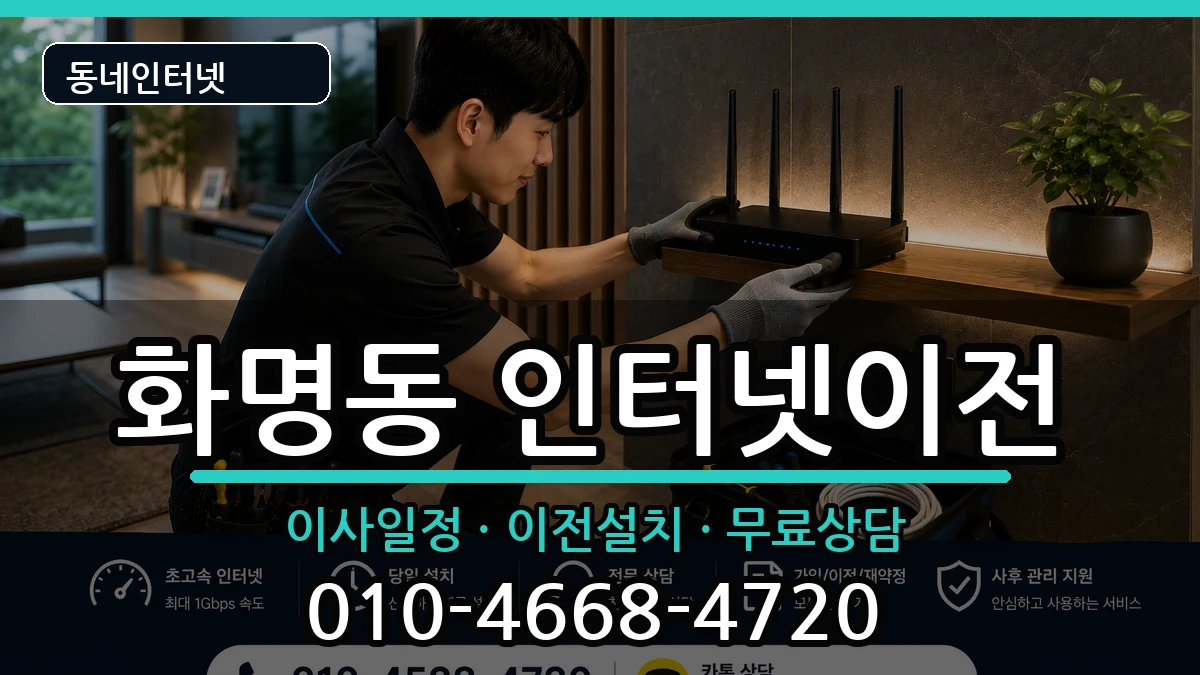 부산광역시북구화명동  인터넷이전 절차형