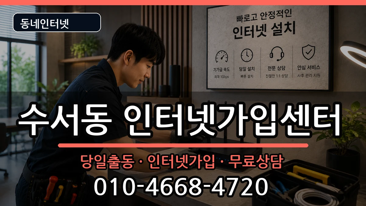 서울특별시강남구수서동 인터넷설치 서울특별시강남구수서동 인터넷설치 인터넷 설치 안내 이미지 3